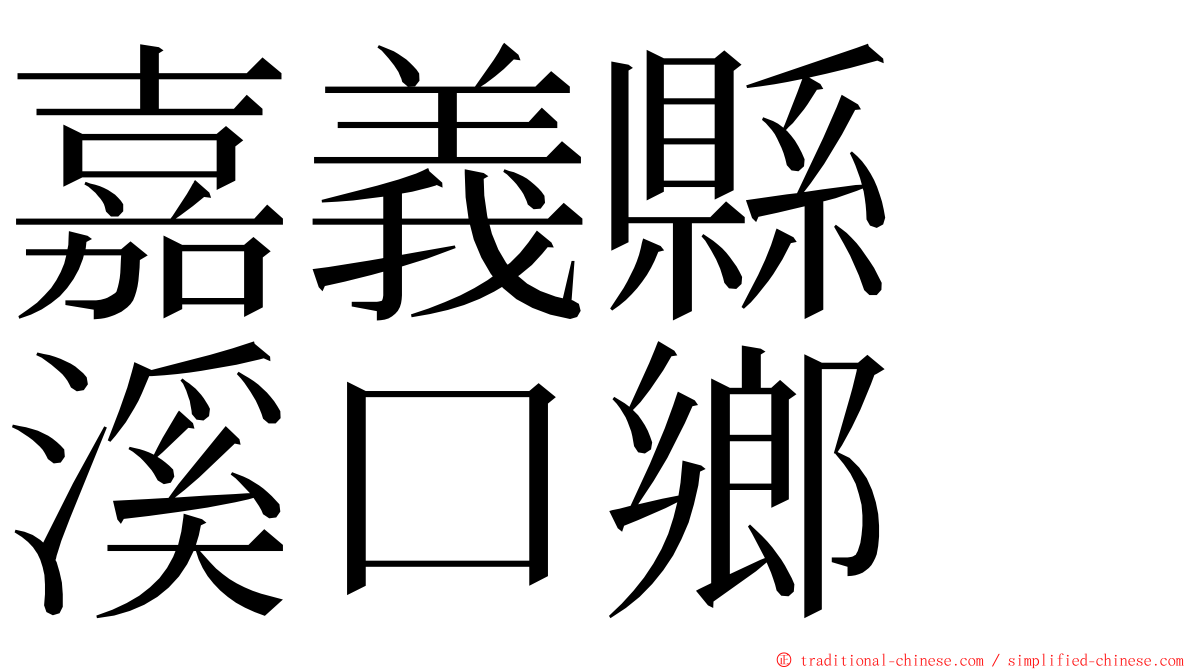 嘉義縣　溪口鄉 ming font